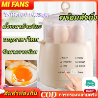 MI FANS เครื่องต้มไข่อเนกประสงค์พร้อมลังนึ่ง ต้มไข่ได้ 4 ฟองในครั้งเดียว แบบอัตโนมัติ ตั้งเวลาอัจฉริ