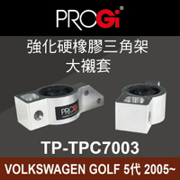 真便宜 [預購]PROGi TP-TPC7003 強化硬橡膠三角架-大襯套(VOLKSWAGEN GOLF 5代 2005~)