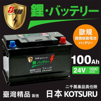【KOTSURU】110A(H9)-110 8馬赫 【歐規】汽車電瓶 鋰鐵啟動電池 24V 100AH 1800CCA (電極左負右正)