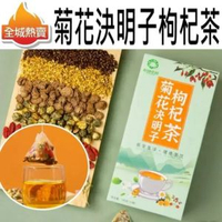 [12袋裝] 菊花決明子枸杞茶 護眼養肝茶