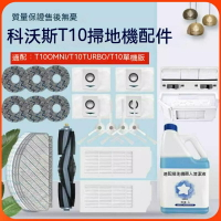 科沃斯 Ecovacs T10 T10 TURBO T10 OMNI 主刷 邊刷 濾網 拖布 集塵袋 集塵盒 掃地機器人