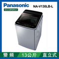 Panasonic國際牌13公斤變頻直立式洗衣機NA-V130LB-L