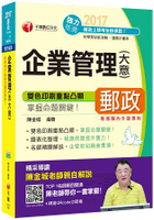 2017年中華郵政(郵局)招考企業管理(含大意)[專業職內外勤]