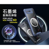 嚴選外框 華碩 ROG Phone 6D Ultimate 石墨烯散熱手機殼 磁吸 散熱 透明殼 防摔殼 手機殼 保護殼