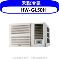 禾聯【HW-GL50H】變頻冷暖窗型冷氣8坪(含標準安裝)