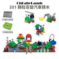 【OhBabyLaugh】大顆粒積木 201顆粒百變汽車積木+2片直道底板+手提收納盒
