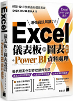 Excel儀表板與圖表設計+Power BI資料處理(Excel 2019、2021皆適用)  DICK KUSLEIKA 2023 旗標