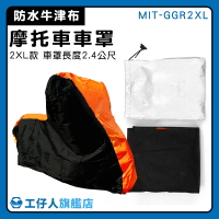 【工仔人】摩托車套 機車罩 FORCE 機車蓋布 MIT-GGR2XL 罩子 防水牛津布 罩套