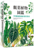 觀葉植物圖鑑：500種風格綠植栽培指南【城邦讀書花園】