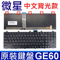 MSI 微星 GE60 全新品 繁體中文 背光款 筆電 專用 鍵盤 GE60 0ND 2OC 2PE 2PF GE70 2OE 2PE 2QD GT60 GX60 GT70 2OD GX70 3CC X600 MS-1759 MS-16GC MS-16GF MS-16SC MS-176K