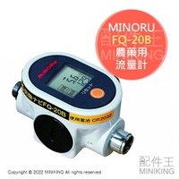 日本代購 空運 MINORU FQ-20B 農藥用 流量計 防除 噴霧機 噴藥機 流量錶 噴農藥 電池式 2~35L