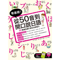 零基礎！從50音到開口說日語（附大開本50音練習本+1MP3）