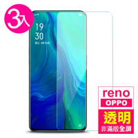 OPPO reno 透明高清非滿版9H鋼化膜手機保護貼(3入 Reno保護貼 Reno鋼化膜)
