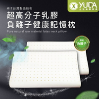 【YUDA】枕好眠 MIT超高分子乳膠-SGS專利產品-負離子健康記憶枕/台灣製造/無味/無毒