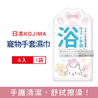日本KOJIMA 寵物專用立體貓掌肉球印花顆粒保濕除臭5指型清潔手套濕巾6入/袋(犬貓狗通用,毛髮按摩,全身清潔,免水洗清潔)