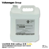 VAG 福斯 奧迪 原廠 AdBlue 尿素 10L 柴油車 VW AUDI SKODA PORSCHE 保時捷 哈家人
