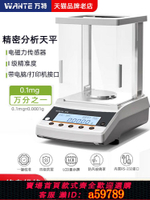 【台灣公司 可打統編】大牌分析天平萬分之一電子天平實驗室0.1mg高精度精密千分黃金秤