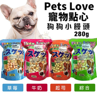 Pets Love 寵物點心 小饅頭 280g 狗餅乾 狗零食『寵喵樂旗艦店』