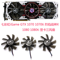 七彩虹iGame GTX 1070 1070ti 1080 1080ti 烈焰戰神X 顯卡風扇