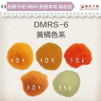 托斯卡尼MAORI針氈羊毛[綜合包] DMRS-06黃橘色系 DIY手作/羊毛氈材料/文創