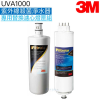 【3M】 UVA1000淨水器替換濾心組 ﹝濾心3CT-F001-5+燈匣3CT-F022-5 / 3CT-F042-5