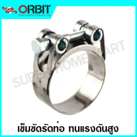 [COD] [tiktok]ORBIT เข็มขัดรัดท่อ ทนแรงดันสูง (สแตนเลส เกรด 430) 17 - 85 มม. รุ่น OBHD ( Heavy Gear 