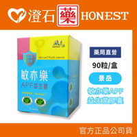 現貨 (低溫配送)景岳 生技 敏亦樂 APF益生菌膠囊LP33 90粒 澄石藥局 原樂亦康 健康食品雙認證