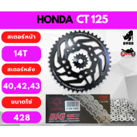 ♢โซ่สเตอร์ HONDA CT125 ขนาดโซ่ 428 ยี่ห้อ Ryno✦