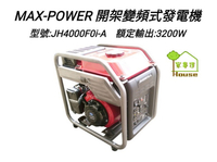 [ 家事達] MAX POWER-開架 手拉變頻式發電機-3200w 特價