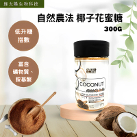【綠太陽】自然農法椰子花蜜糖粉300g(低GI 自然農法 椰子花蜜糖粉)