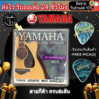 สายกีตาร์โปร่ง กีตาร์ไฟฟ้า Yamaha เบอร์10 เบอร์9 สินค้าดี