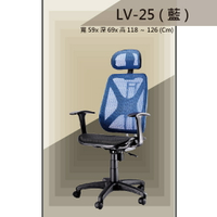 【辦公椅系列】LV-25 藍色 全特網 舒適辦公椅 氣壓型 職員椅 電腦椅系列