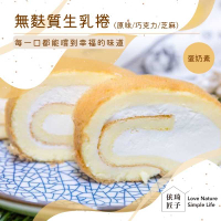 強強滾-【依琦匠子】無麩質生乳捲(原味/巧克力/芝麻)蛋奶素