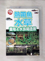【書寶二手書T8／寵物_AKZ】熱帶魚.水草養殖&水族箱造景_櫻井淳史