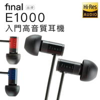 【日本 Final】 E1000 入耳式耳機 精品等級 Hi-res音質【邏思保固一年】