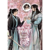 หนังสือ พระเอกแฟนฟิกอย่างข้า ไยตื่นขึ้นมาในนิยายออริ เล่ม 1 (BILI)
