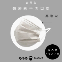 【瑪思克MASKE】平面寬耳帶成人醫療口罩/亮岩灰40入(醫療口罩)