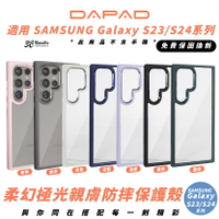 DAPAD 柔幻 防摔殼 保護殼 手機殼 適 Galaxy S24 S24+ S23 S23+ Plus Ultra【APP下單最高20%點數回饋】