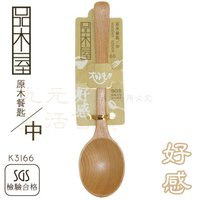 【九元生活百貨】9uLife K3166 原木餐匙/中 中餐匙 木湯匙 原木餐具