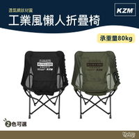 KAZMI KZM 工業風懶人折疊椅 黑色/軍綠 【野外營】折疊椅 露營椅