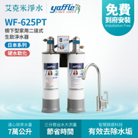 【Yaffle 亞爾浦】 WF-625PT 日本系列櫥下型家用雙效二道式淨水器 (硬水軟化型)