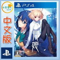 ●秋葉電玩● 預購 PS4月姬 -A piece of blue glass moon- 中文版 2024年6/27預計發售