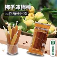 【信義農會】梅子冰棒棒-850g-包(2包一組)