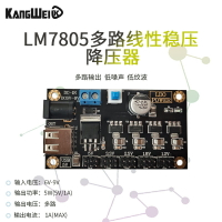 LM7805多路線性電源模塊 6~9V轉5V/3.3V/2.5V/1.8V/1.2V電壓輸出