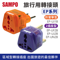 SAMPO聲寶 旅行萬用轉接頭 區域型 EP-UN2B/EP-UJ2B/EP-UF2B/EP-UJ1B