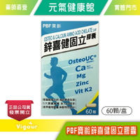 元氣健康館 PBF寶齡 鋅喜健固立膠囊 60顆/盒 台灣公司貨