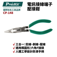 【Pro'sKit 寶工】CP-148 電訊接線端子壓接鉗 三合一：剪線 / 剝線 / 壓線 鉗子 手工具