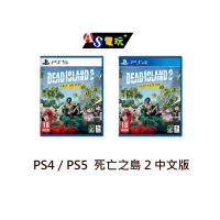 【AS電玩】 PS4／PS5 死亡之島 2 中文版
