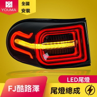 【流水轉向升級】FJ酷路澤尾燈 豐田尾燈 LED尾燈 改裝尾燈 剎車燈 專車專用 燻黑設計 高亮耐用 適用於07-20款 無損安裝