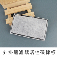【促銷】珠友 BL-L09 外掛過濾器活性碳棉板/三合一外掛式補充棉板